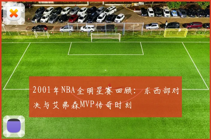 2001年NBA全明星赛回顾：东西部对决与艾弗森MVP传奇时刻