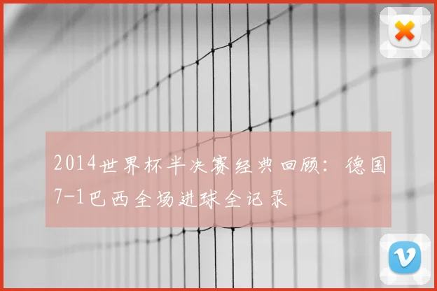 2014世界杯半决赛经典回顾：德国7-1巴西全场进球全记录